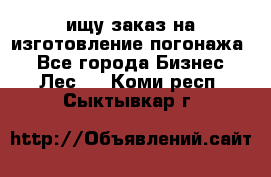 ищу заказ на изготовление погонажа. - Все города Бизнес » Лес   . Коми респ.,Сыктывкар г.
